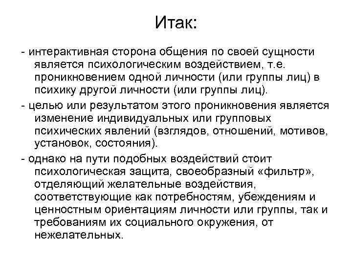 Итак: - интерактивная сторона общения по своей сущности является психологическим воздействием, т. е. проникновением
