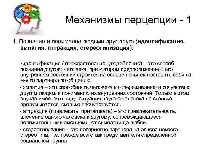 Механизмы перцепции - 1 1. Познание и понимание людьми друга (идентификация, эмпатия, аттракция, стереотипизация):