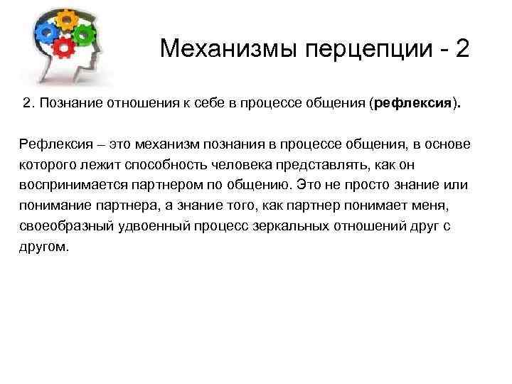 Механизмы перцепции - 2 2. Познание отношения к себе в процессе общения (рефлексия). Рефлексия