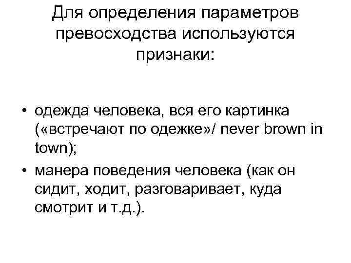 Для определения параметров превосходства используются признаки: • одежда человека, вся его картинка ( «встречают