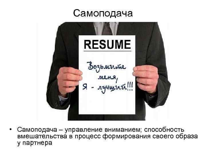Самоподача • Самоподача – управление вниманием; способность вмешательства в процесс формирования своего образа у
