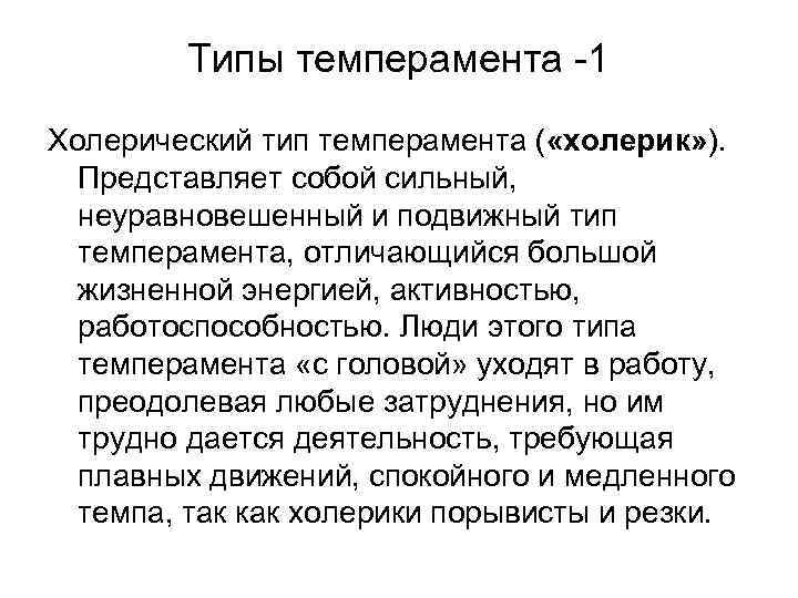 Типы темперамента -1 Холерический тип темперамента ( «холерик» ). Представляет собой сильный, неуравновешенный и