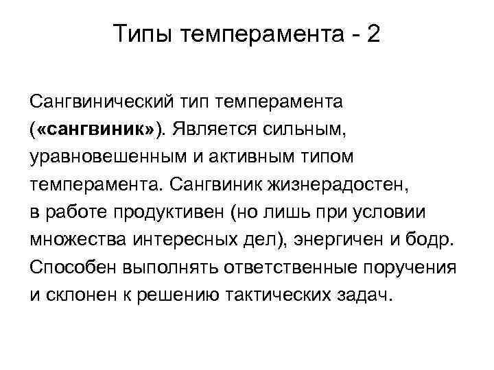 Типы темперамента - 2 Сангвинический тип темперамента ( «сангвиник» ). Является сильным, уравновешенным и