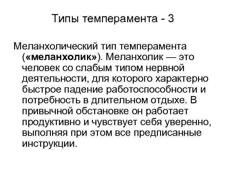 Типы темперамента - 3 Меланхолический тип темперамента ( «меланхолик» ). Меланхолик — это человек