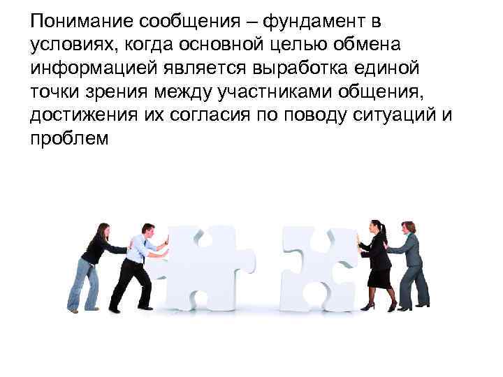 Понимание сообщения – фундамент в условиях, когда основной целью обмена информацией является выработка единой