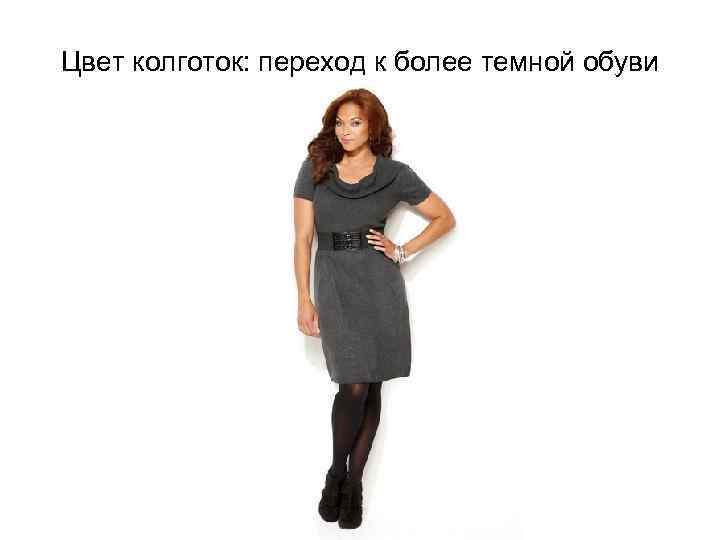 Цвет колготок: переход к более темной обуви 