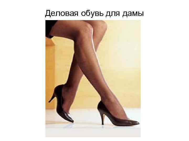 Деловая обувь для дамы 