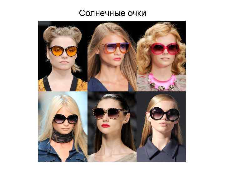 Солнечные очки 
