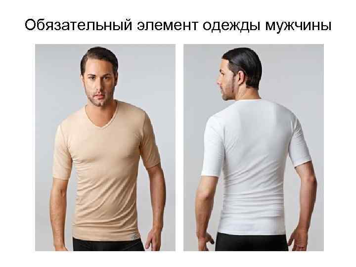 Обязательный элемент одежды мужчины 
