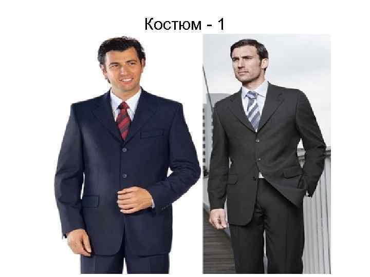 Костюм - 1 