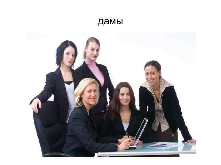 дамы 