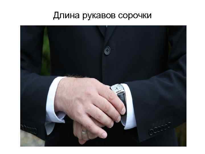 Длина рукавов сорочки 