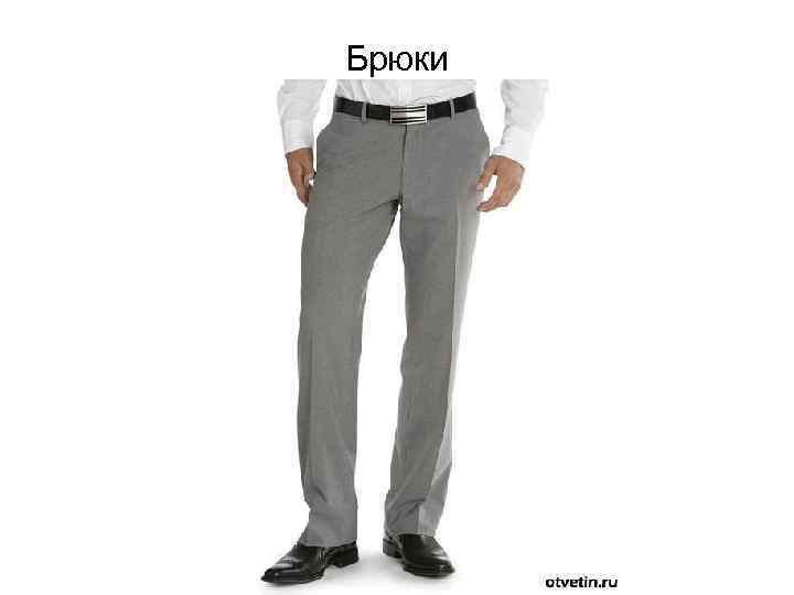 Брюки 