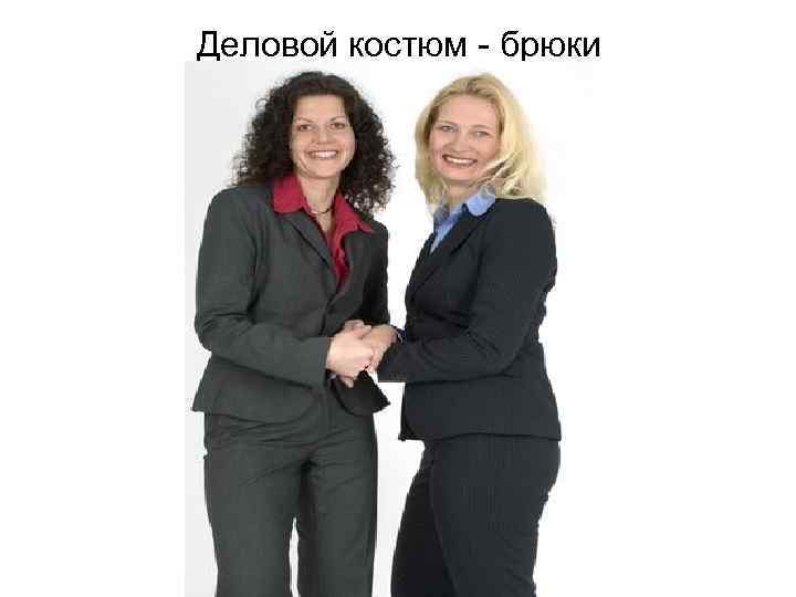 Деловой костюм - брюки 