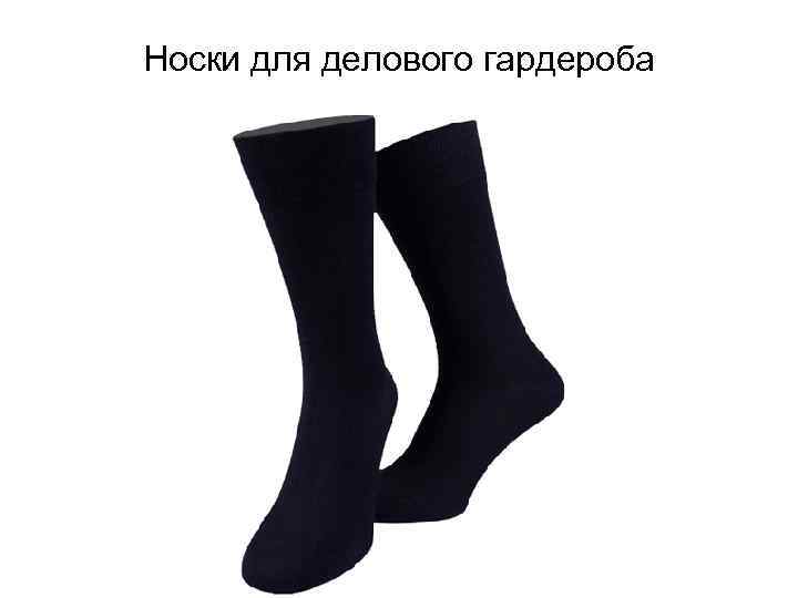 Носки для делового гардероба 