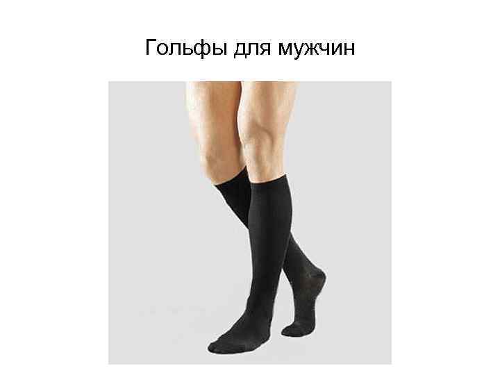 Гольфы для мужчин 