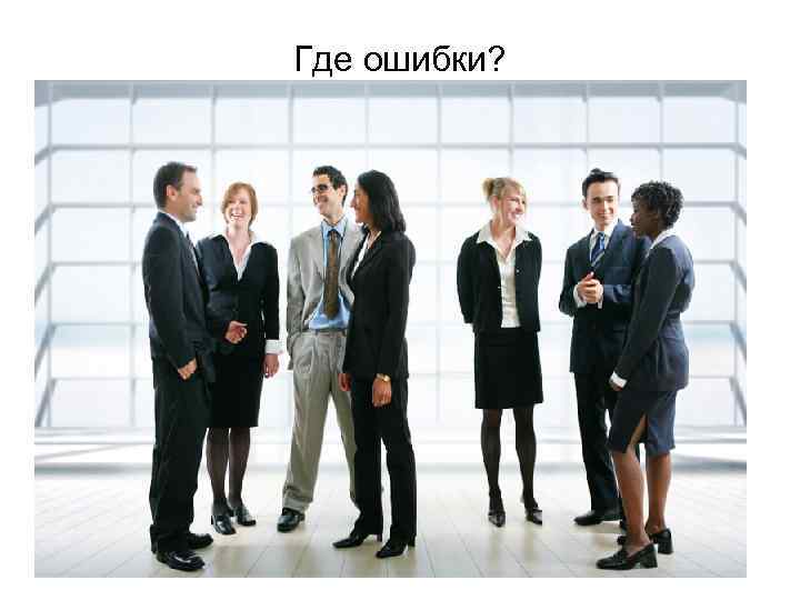 Где ошибки? 