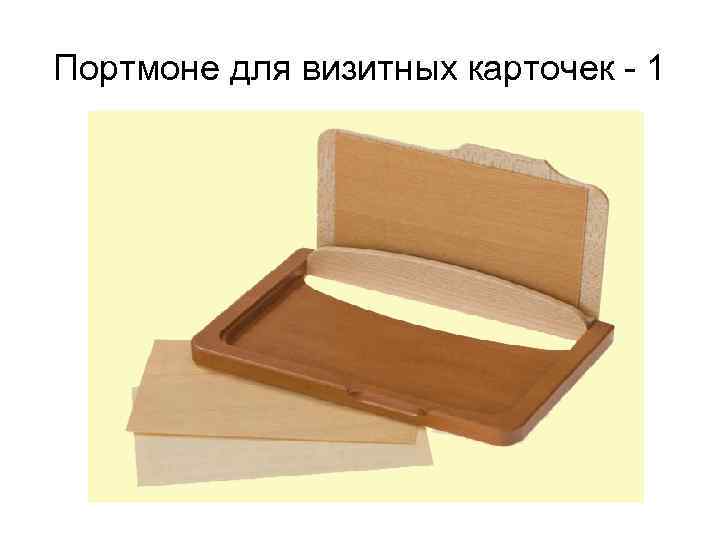 Портмоне для визитных карточек - 1 