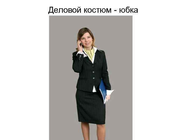 Деловой костюм - юбка 