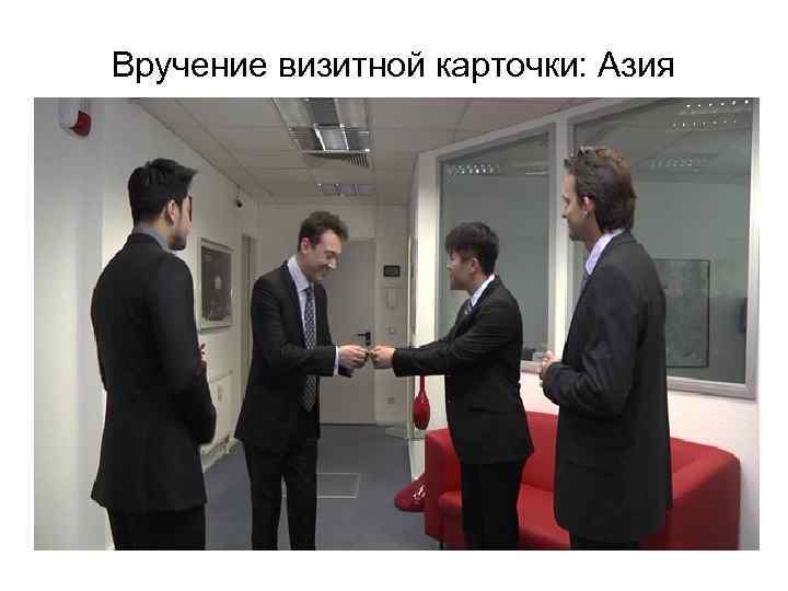 Вручение визитной карточки: Азия 