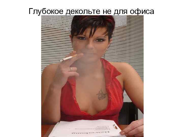 Глубокое декольте не для офиса 