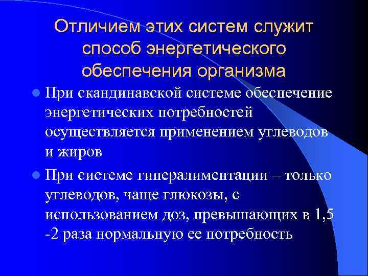 Отличием этих систем служит способ энергетического обеспечения организма l При скандинавской системе обеспечение энергетических