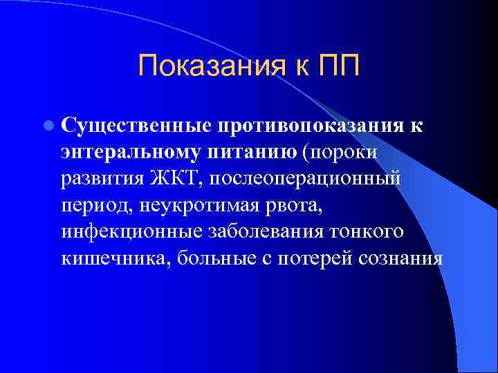 Показания к ПП l Существенные противопоказания к энтеральному питанию (пороки развития ЖКТ, послеоперационный период,