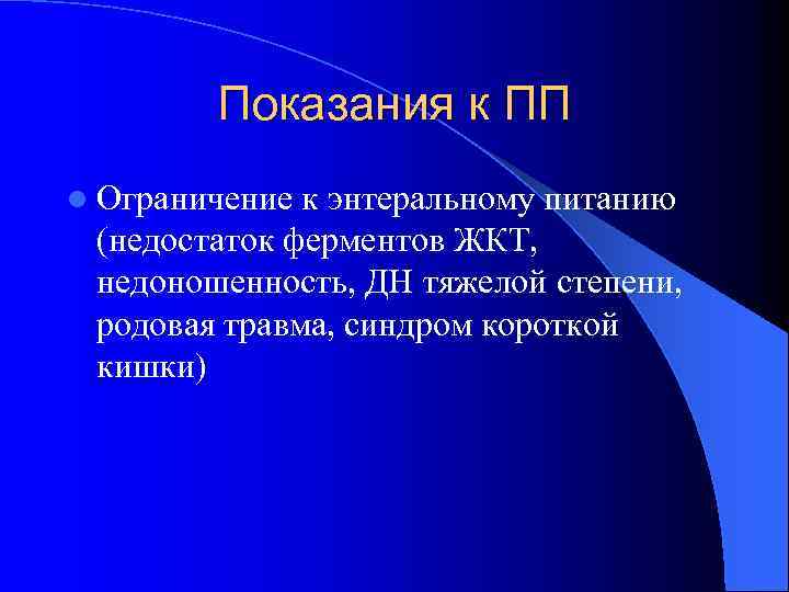 Показания к ПП l Ограничение к энтеральному питанию (недостаток ферментов ЖКТ, недоношенность, ДН тяжелой