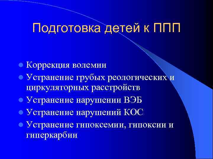 Подготовка детей к ППП l Коррекция волемии l Устранение грубых реологических и циркуляторных расстройств