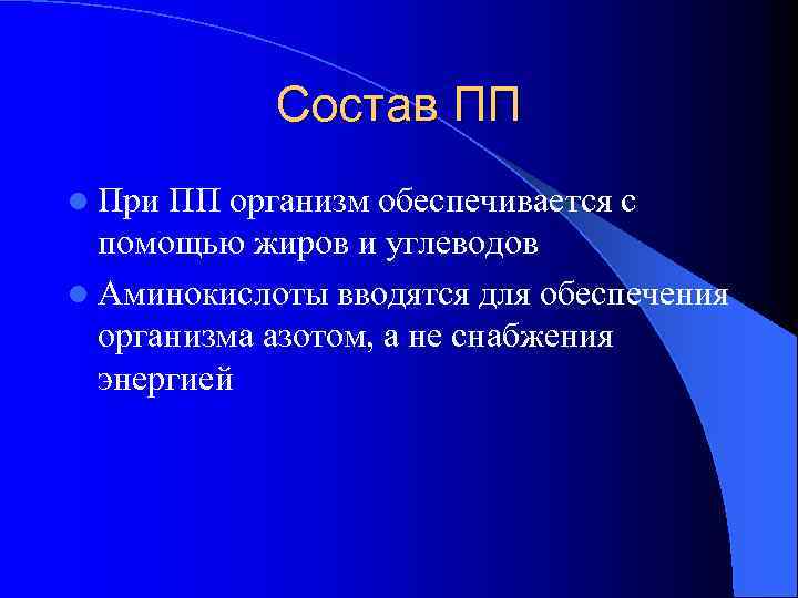 Состав ПП l При ПП организм обеспечивается с помощью жиров и углеводов l Аминокислоты