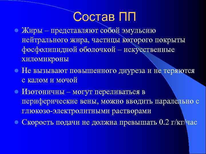 Состав ПП Жиры – представляют собой эмульсию нейтрального жира, частицы которого покрыты фосфолипидной оболочкой