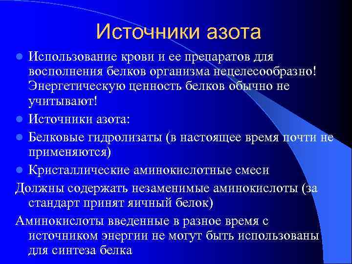 Источники азота Использование крови и ее препаратов для восполнения белков организма нецелесообразно! Энергетическую ценность