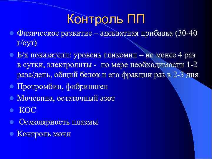 Контроль ПП l l l l Физическое развитие – адекватная прибавка (30 -40 г/сут)