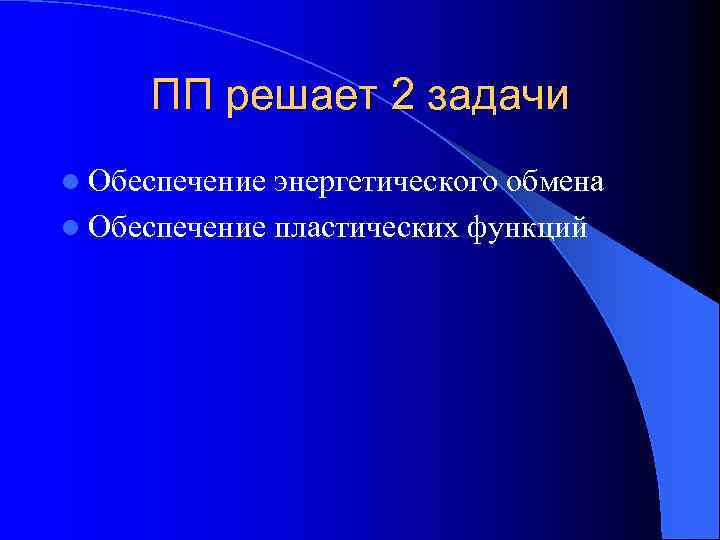 ПП решает 2 задачи l Обеспечение энергетического обмена l Обеспечение пластических функций 