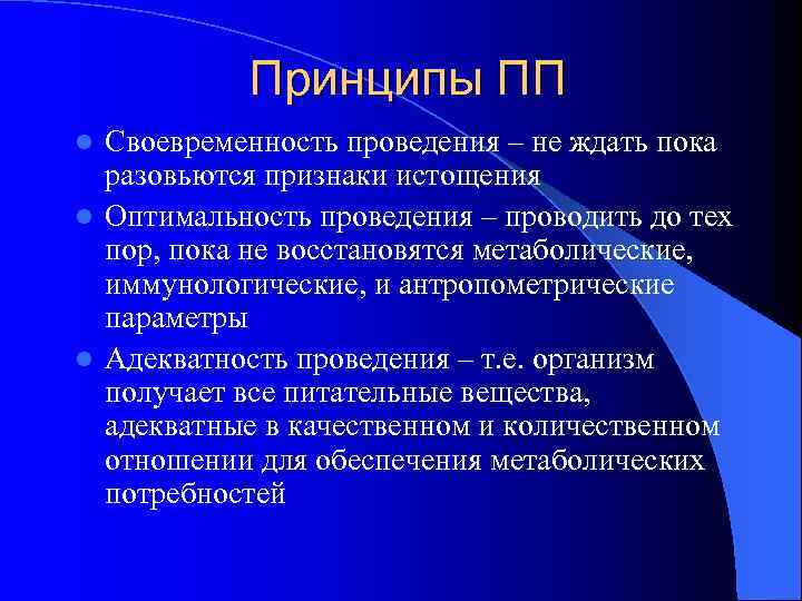 Принципы ПП Своевременность проведения – не ждать пока разовьются признаки истощения l Оптимальность проведения