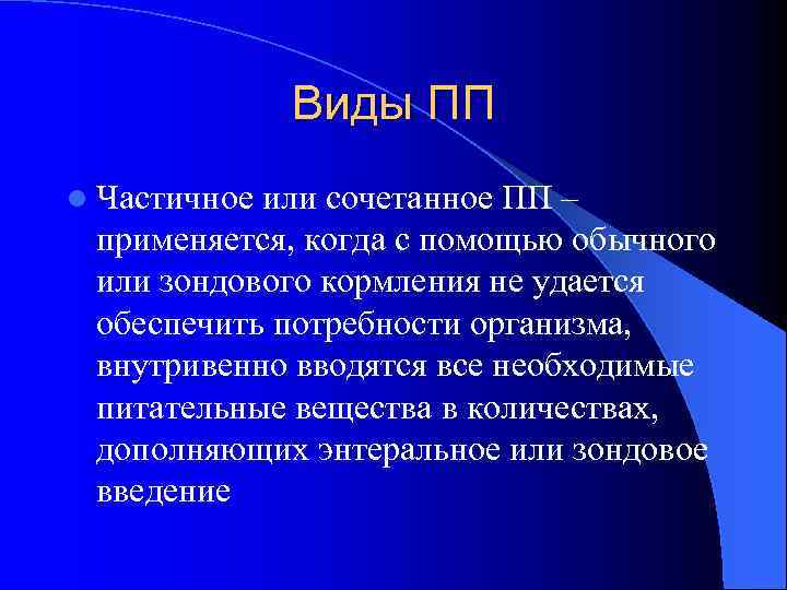 Виды ПП l Частичное или сочетанное ПП – применяется, когда с помощью обычного или
