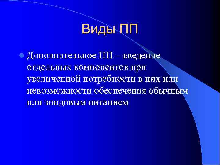 Виды ПП l Дополнительное ПП – введение отдельных компонентов при увеличенной потребности в них