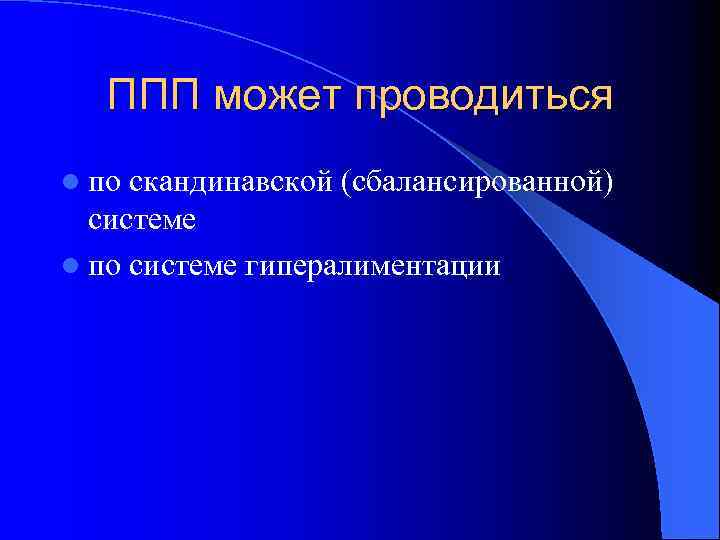 ППП может проводиться l по скандинавской (сбалансированной) системе l по системе гипералиментации 