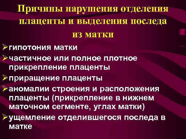 Причина патологии. Причины нарушения отделения плаценты. Причины нарушения отделения последа. Причины не отделения плаценты. Нарушение отделения плаценты формы.