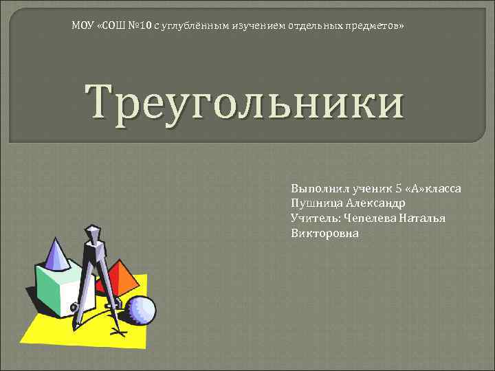 МОУ «СОШ № 10 с углублённым изучением отдельных предметов» Треугольники Выполнил ученик 5 «А»