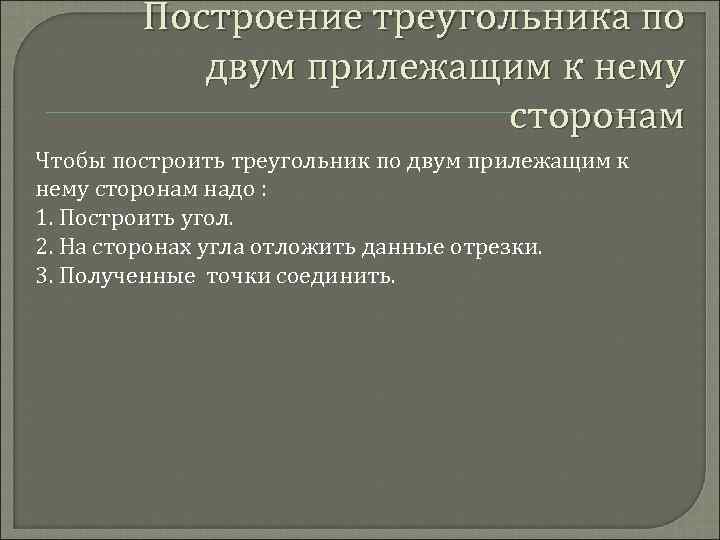 Построение треугольника по двум прилежащим к нему сторонам Чтобы построить треугольник по двум прилежащим
