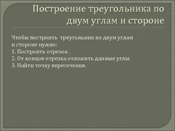 Построение треугольника по двум углам и стороне Чтобы построить треугольник по двум углам и