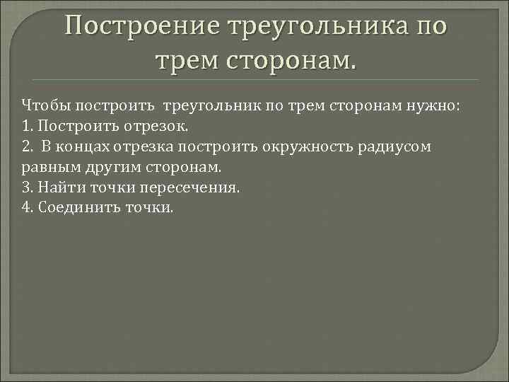 Построение треугольника по трем сторонам. Чтобы построить треугольник по трем сторонам нужно: 1. Построить