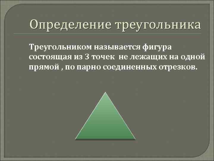 Определение треугольника Треугольником называется фигура состоящая из 3 точек не лежащих на одной прямой