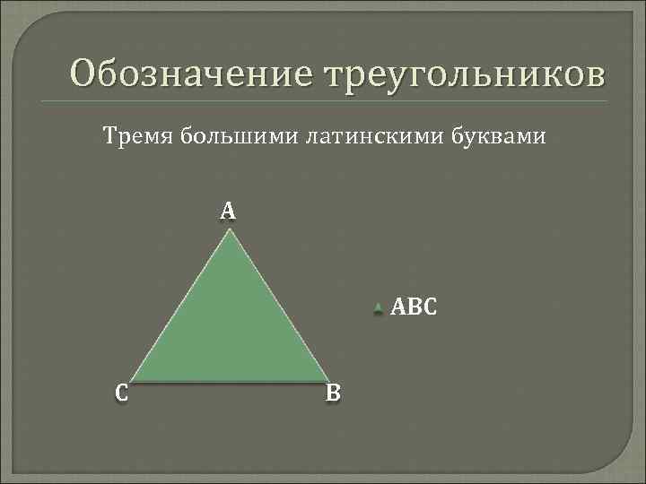 Обозначение треугольника на рисунке