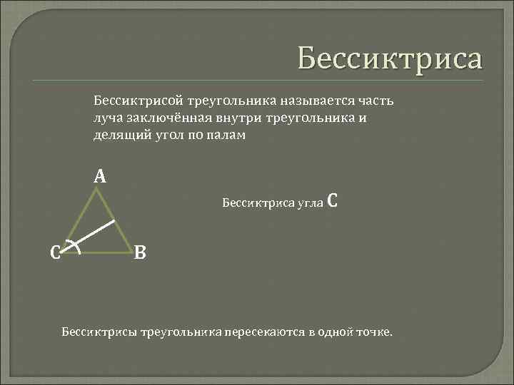 Внутри треугольника