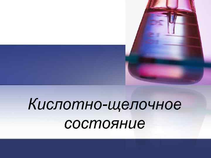 Кислотно-щелочное состояние 