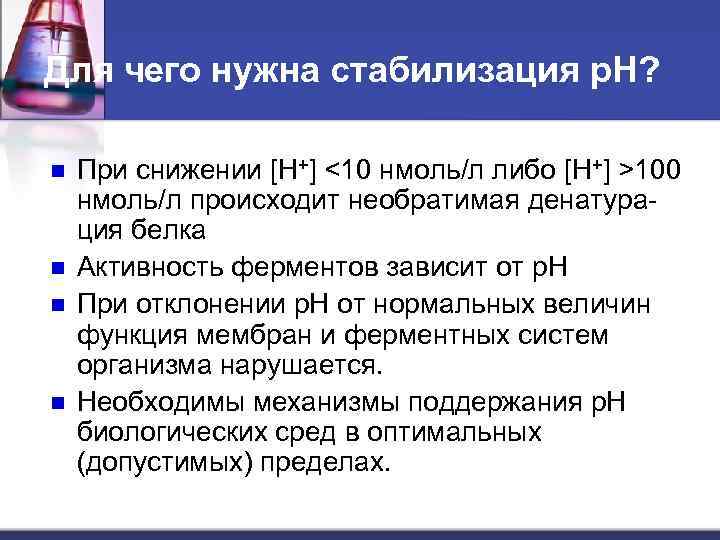 Для чего нужна стабилизация р. Н? n n При снижении [H+] <10 нмоль/л либо