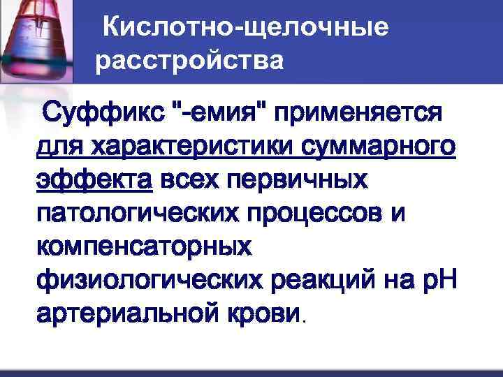 Кислотно-щелочные расстройства Суффикс 