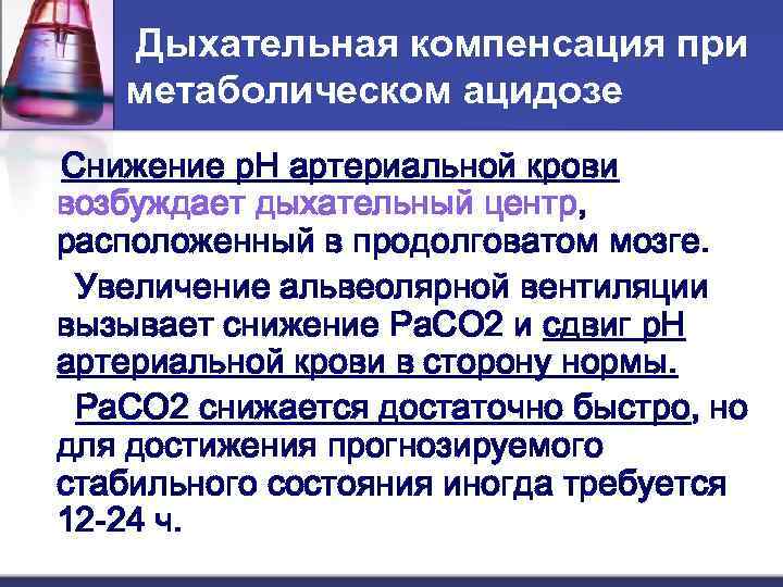 Дыхательная компенсация при метаболическом ацидозе Снижение р. Н артериальной крови возбуждает дыхательный центр, расположенный